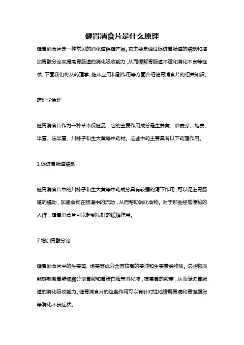 健胃消食片是什么原理