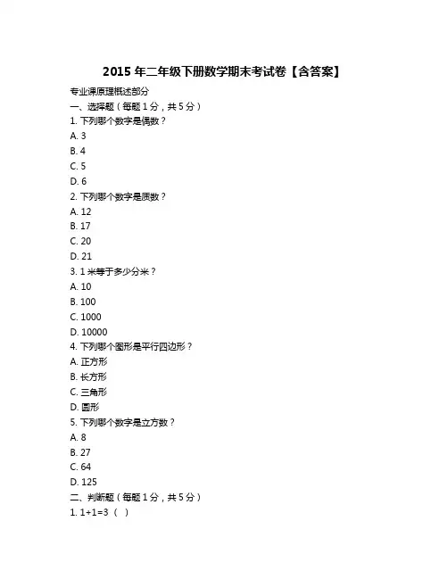 2015年二年级下册数学期末考试卷【含答案】