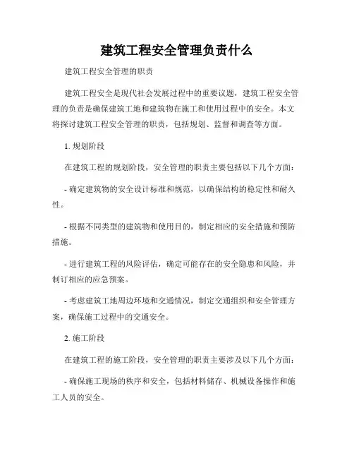 建筑工程安全管理负责什么