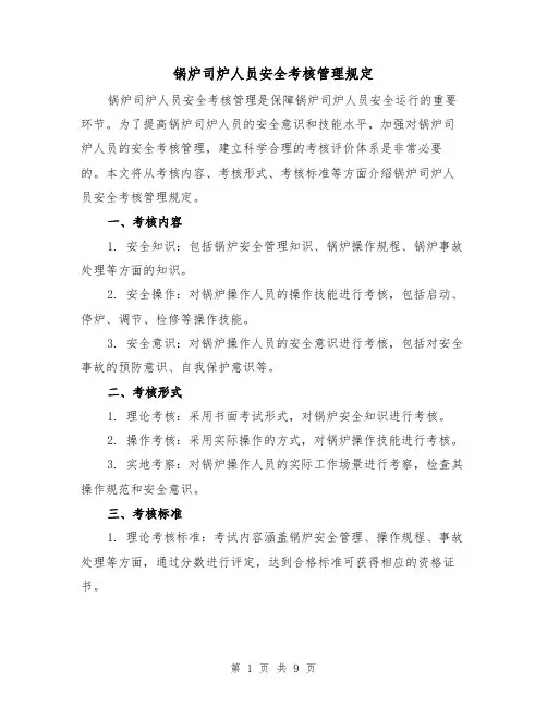 锅炉司炉人员安全考核管理规定(三篇)