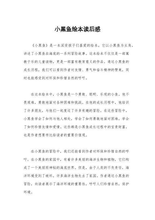 小黑鱼绘本读后感