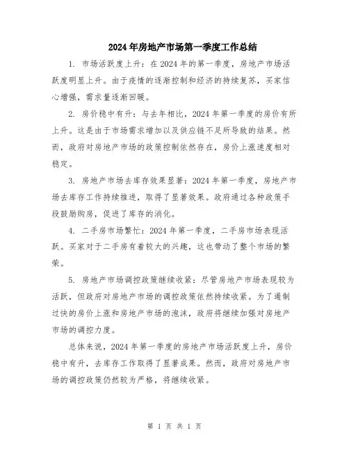 2024年房地产市场第一季度工作总结