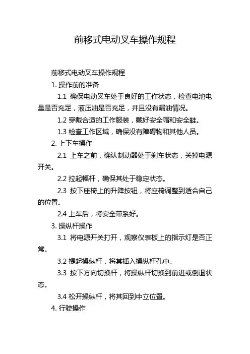 前移式电动叉车操作规程