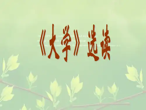 传统文化《大学》