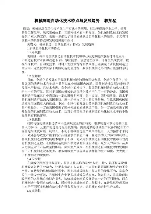机械制造自动化技术特点与发展趋势     郭加猛