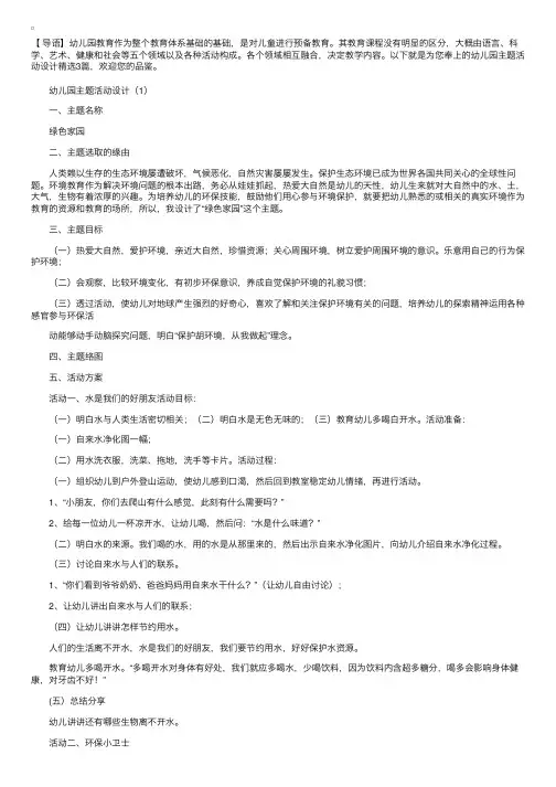 幼儿园主题活动设计精选3篇