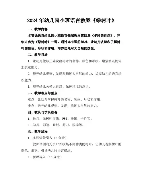 2024年幼儿园小班语言教案《绿树叶》