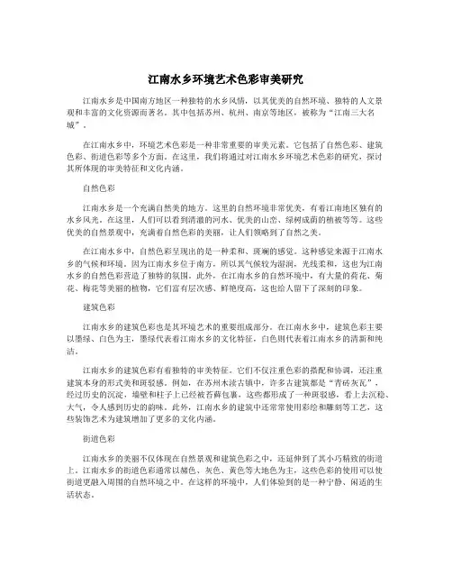 江南水乡环境艺术色彩审美研究