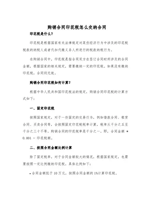 2025年购销合同印花税怎么交纳合同