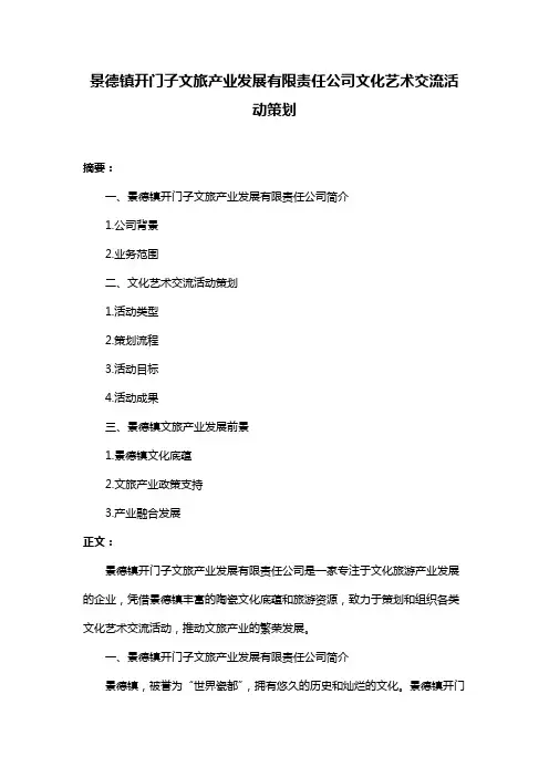 景德镇开门子文旅产业发展有限责任公司文化艺术交流活动策划
