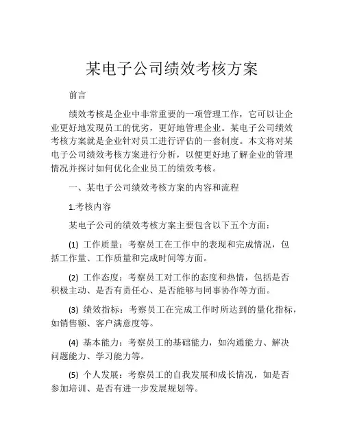 某电子公司绩效考核方案