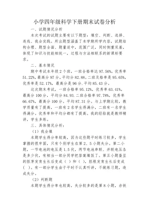 小学四年级科学下册期末试卷分析