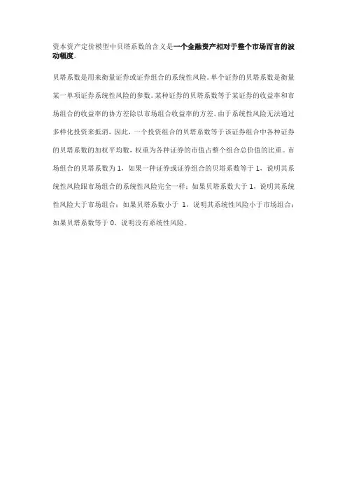 资本资产定价模型贝塔系数的含义