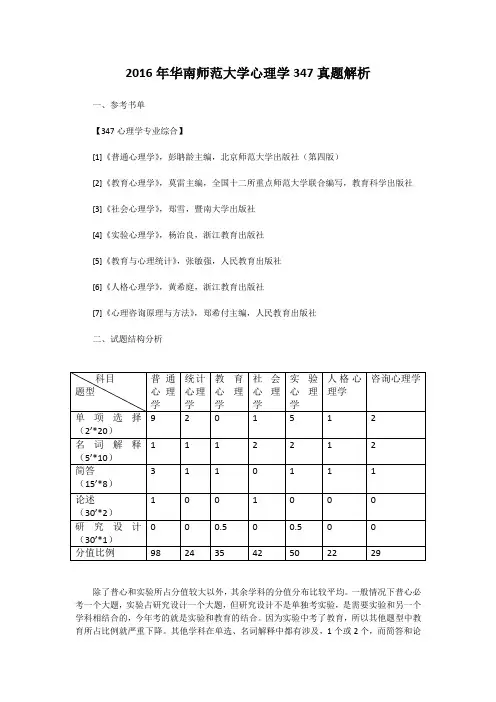 2016年华南师范大学心理学347真题解析