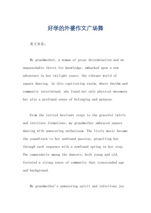 好学的外婆作文广场舞
