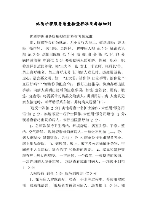 优质护理服务质量检查标准及考核细则