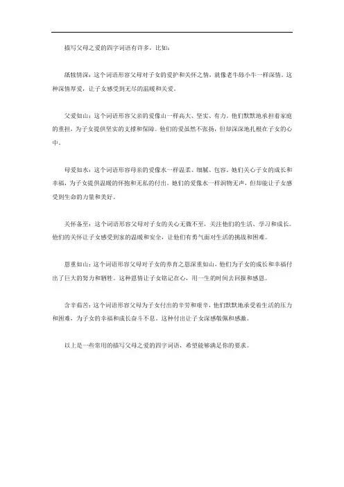 描写父母之爱的四字词语