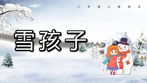 语文二年级上册 雪孩子 课件(共16张PPT)