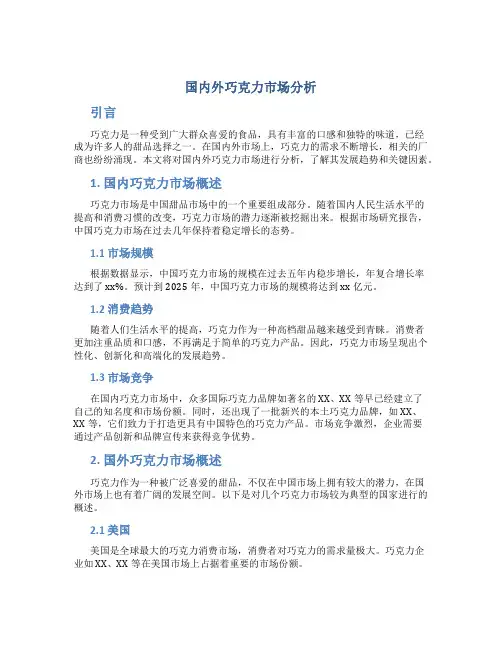 国内外巧克力市场分析