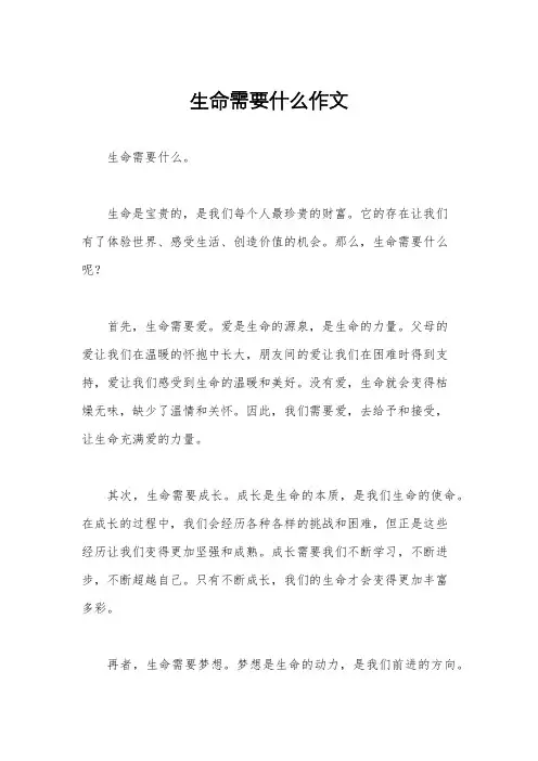 生命需要什么作文