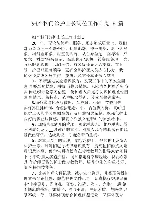 妇产科门诊护士长岗位工作计划6篇