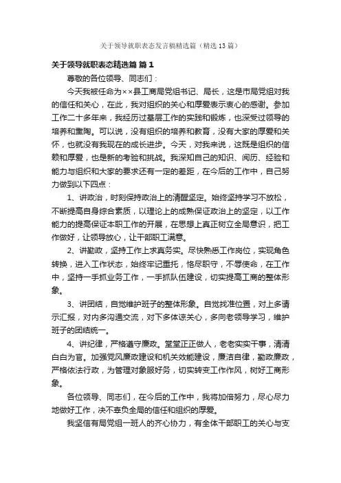 关于领导就职表态发言稿精选篇（精选13篇）