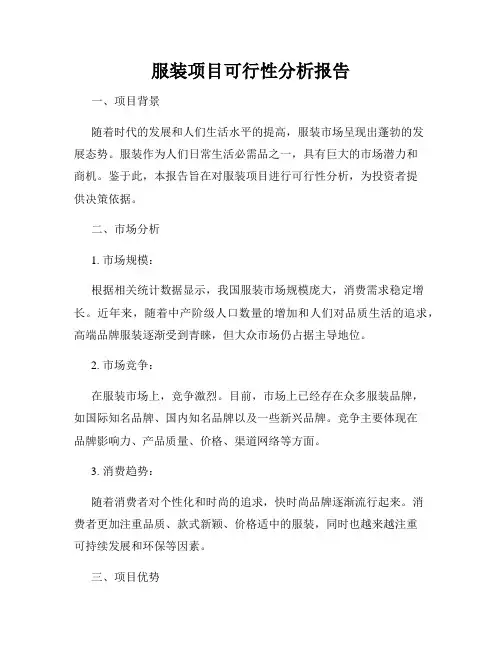 服装项目可行性分析报告