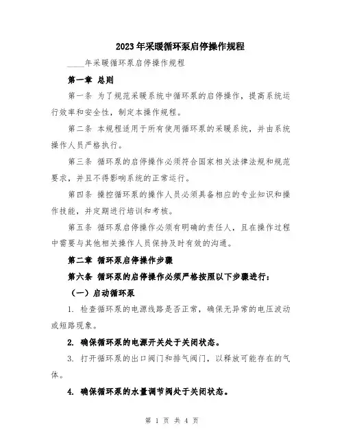 2023年采暖循环泵启停操作规程