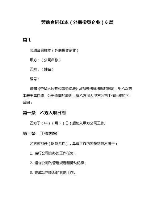 劳动合同样本(外商投资企业)6篇
