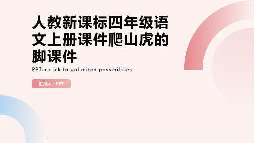 (人教新课标)四年级语文上册课件爬山虎的脚课件