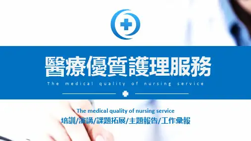 医学护理优质服务PPT