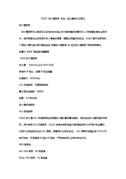 51IDC 防火墙服务 方案三