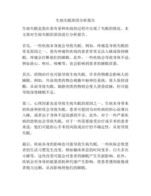 生病失眠原因分析报告