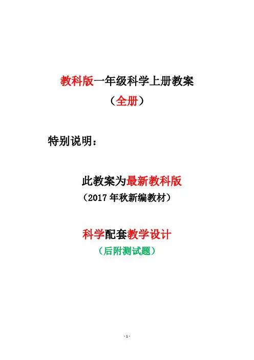 部编教科版一年级上册科学教案含期末测试卷全册教学计划设计(教育部统编定稿)