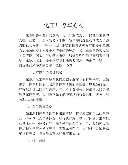 化工厂停车心得