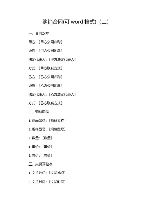 购销合同(可word格式下载)