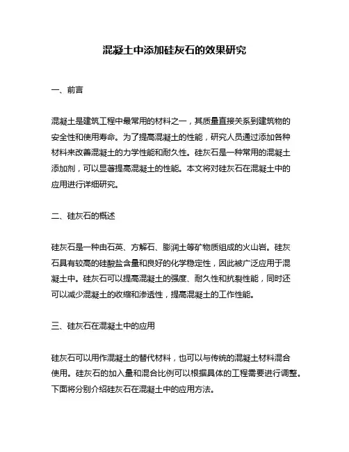 混凝土中添加硅灰石的效果研究