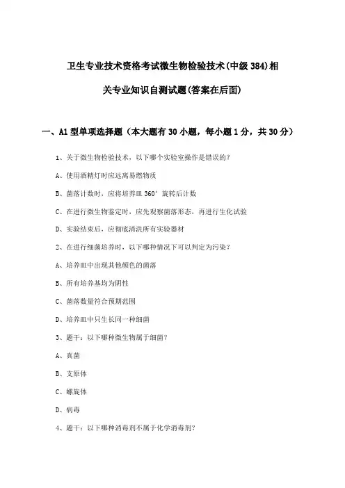 微生物检验技术(中级384)相关专业知识卫生专业技术资格考试试题及答案指导