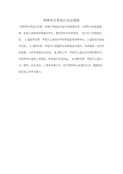特殊学生帮扶计划及措施
