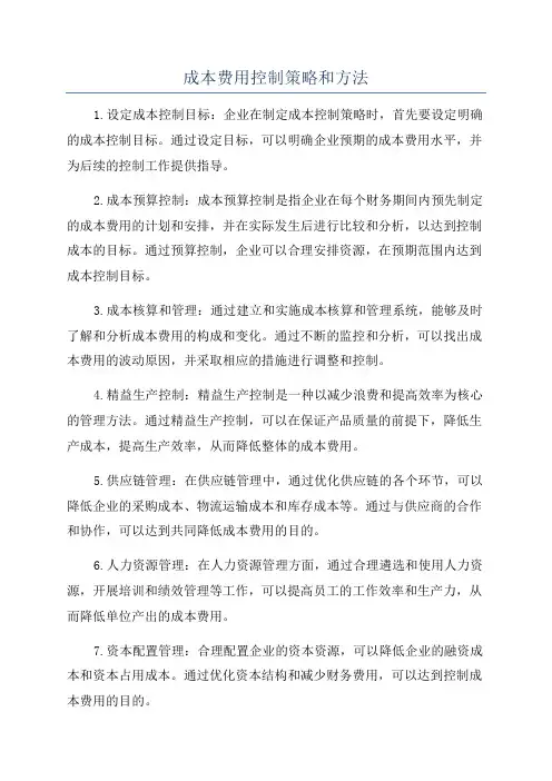 成本费用控制策略和方法
