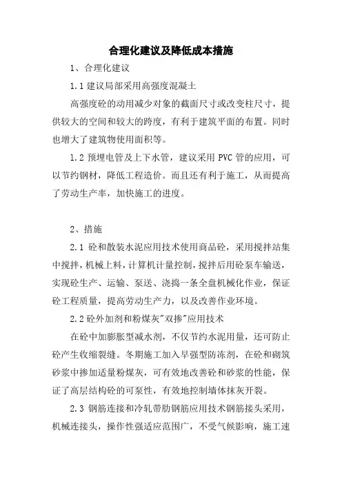 合理化建议及降低成本措施