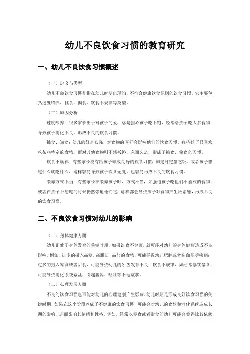 幼儿不良饮食习惯的教育研究