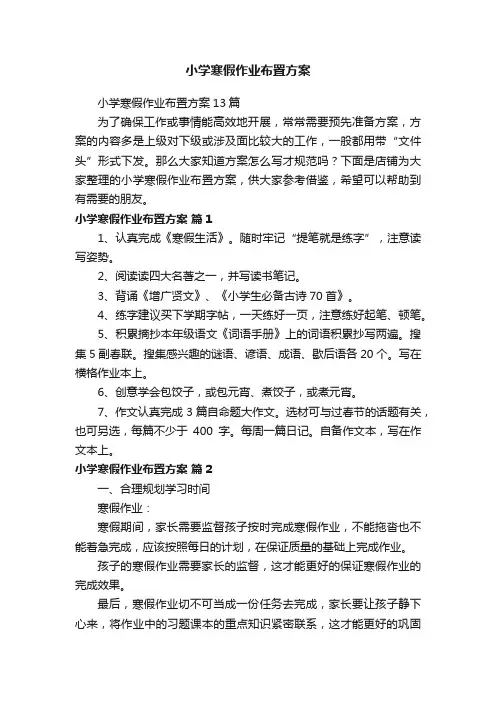 小学寒假作业布置方案