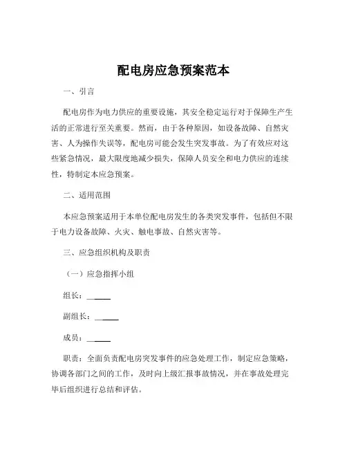 配电房应急预案范本