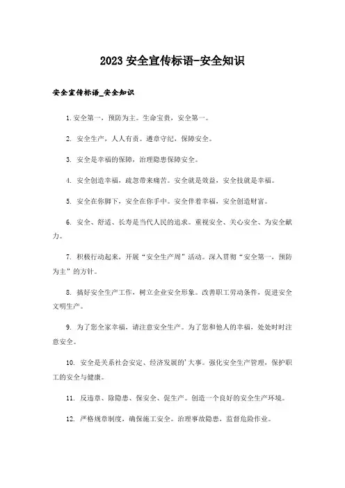 2023安全宣传标语-安全知识