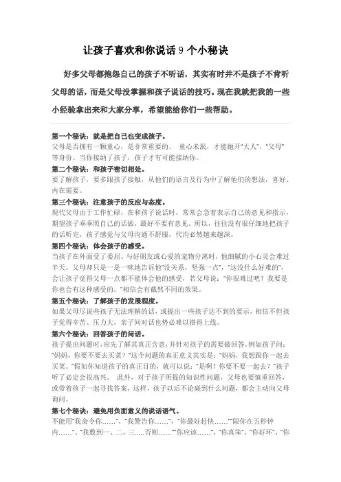 让孩子喜欢和你说话9个小秘诀