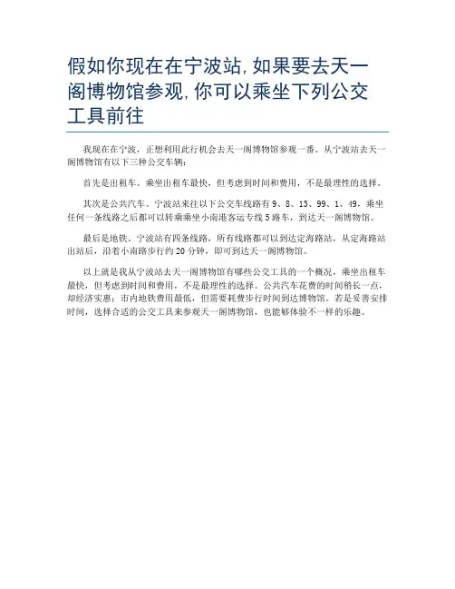 假如你现在在宁波站,如果要去天一阁博物馆参观,你可以乘坐下列公交工具前往