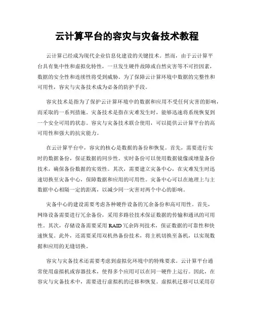 云计算平台的容灾与灾备技术教程