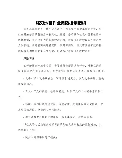 强夯地基作业风险控制措施