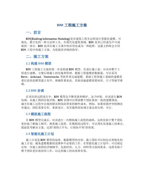 bim工程施工方案